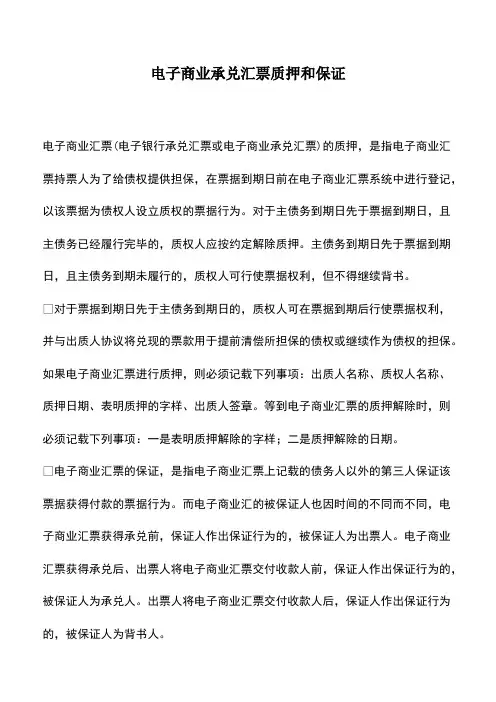 会计经验：电子商业承兑汇票质押和保证