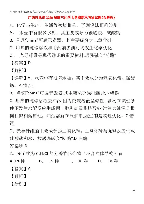 河池市2020届高三化学上学期期末考试试题含解析