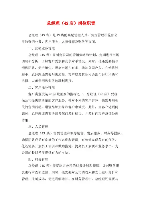 总经理(4S店)岗位职责