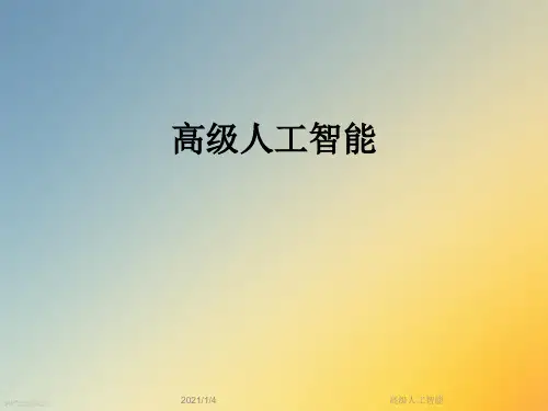 高级人工智能
