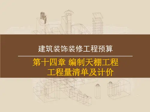 天棚工程工程量清单及计价