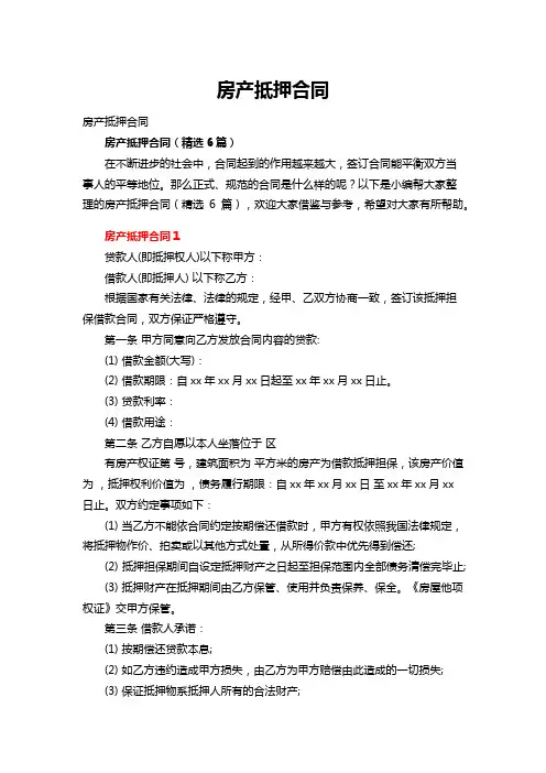 房产抵押合同