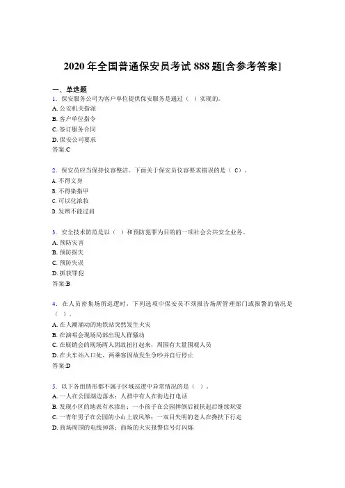 2020年全国普通保安员考试888题8[含参考答案]