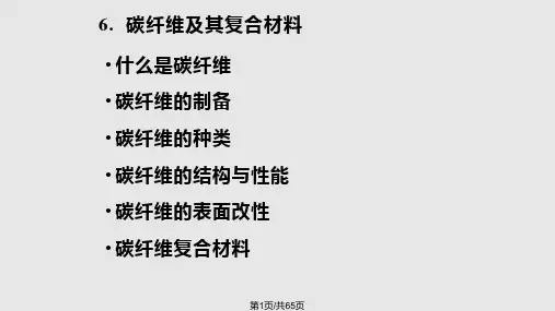 碳纤维及其复合材料PPT课件