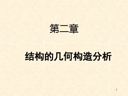 结构力学 2几何组成分析(第二、三课)