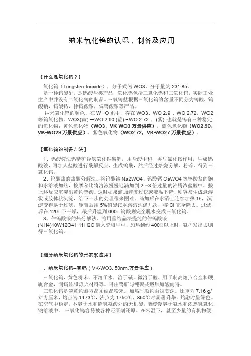 纳米氧化钨的认识,制备及应用