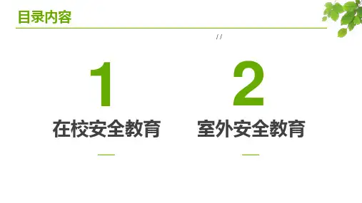 校园安全教育主题班课PPT专题演示