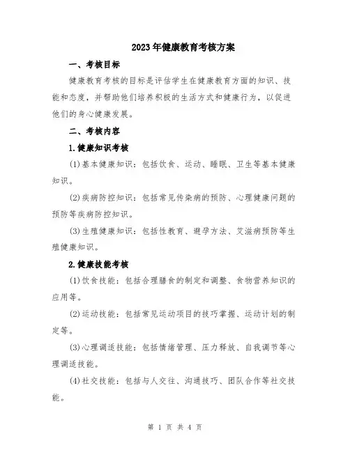 2023年健康教育考核方案