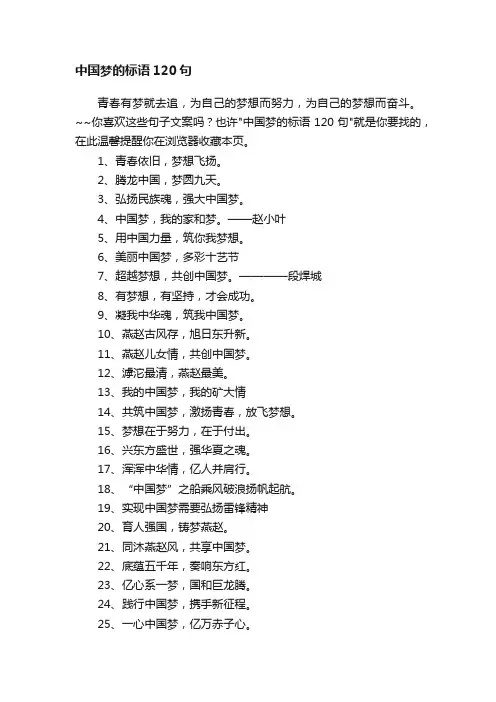 中国梦的标语120句
