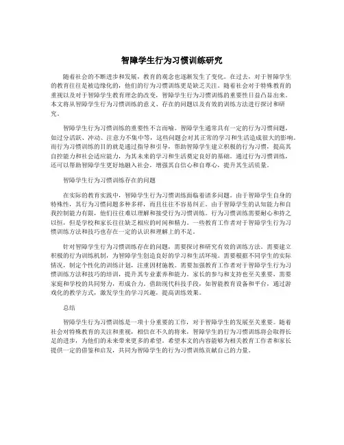 智障学生行为习惯训练研究