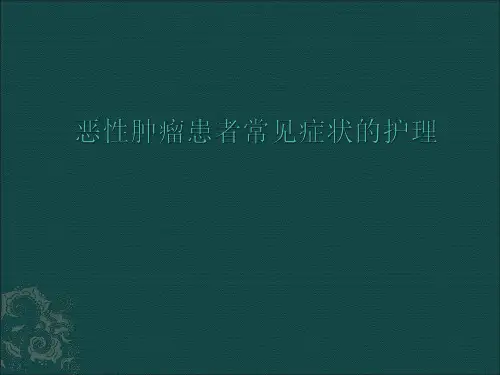 肿瘤患者常见症状的护理ppt课件