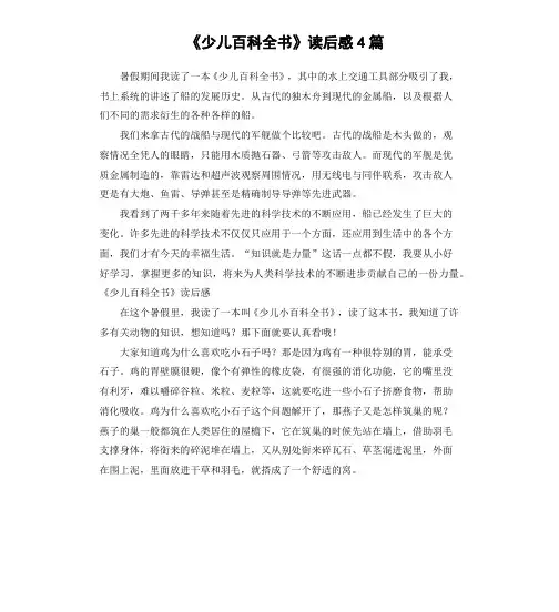 《少儿百科全书》读后感4篇