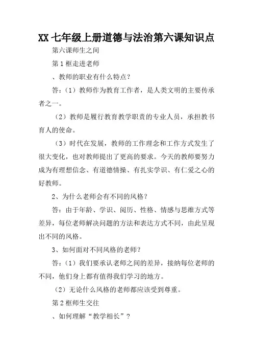 XX七年级上册道德与法治第六课知识点