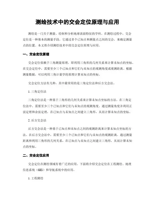 测绘技术中的交会定位原理与应用