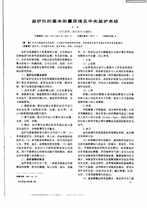 监护仪的基本测量原理及中央监护系统