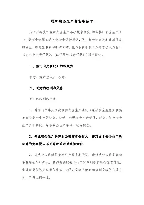 煤矿安全生产责任书范本(四篇)