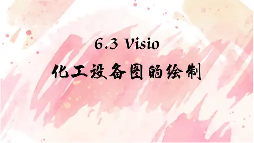 visio-6.3化工设备图的绘制