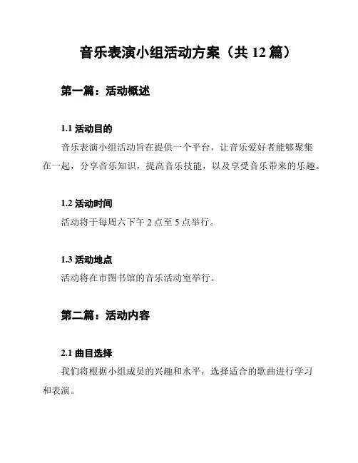 音乐表演小组活动方案(共12篇)