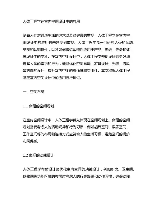 人体工程学在室内空间设计中的应用
