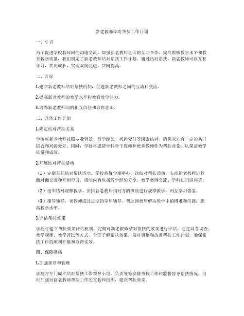 新老教师结对帮扶工作计划