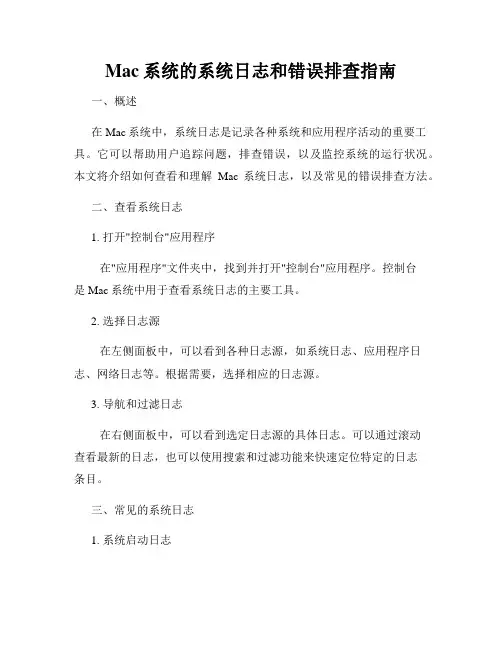 Mac系统的系统日志和错误排查指南
