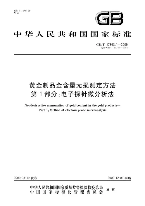 黄金制品金含量无损测定方法 第1部分：电子探针微分析法(标准状