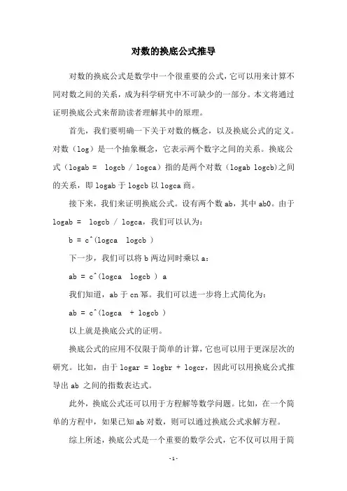 对数的换底公式推导