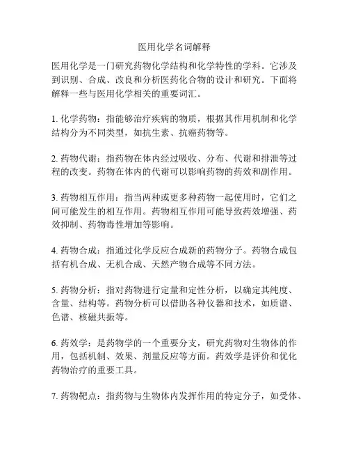 医用化学名词解释