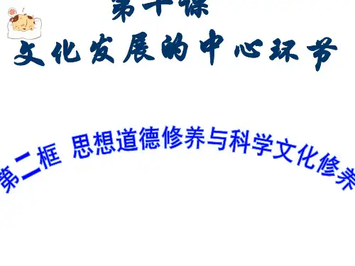 思想道德素养和科学文化素养