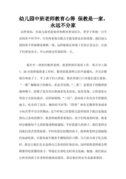 幼儿园中班老师教育心得 保教是一家,永远不分家