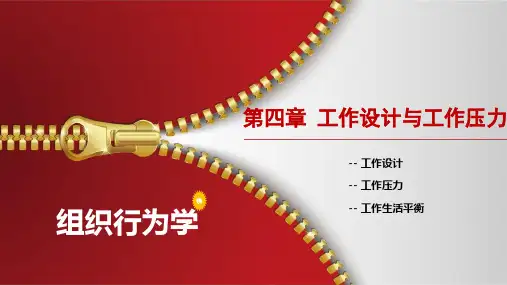 组织行为学(上)课件 第四章 工作设计与工作压力