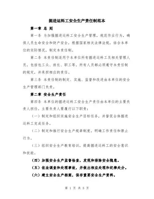 掘进运料工安全生产责任制范本