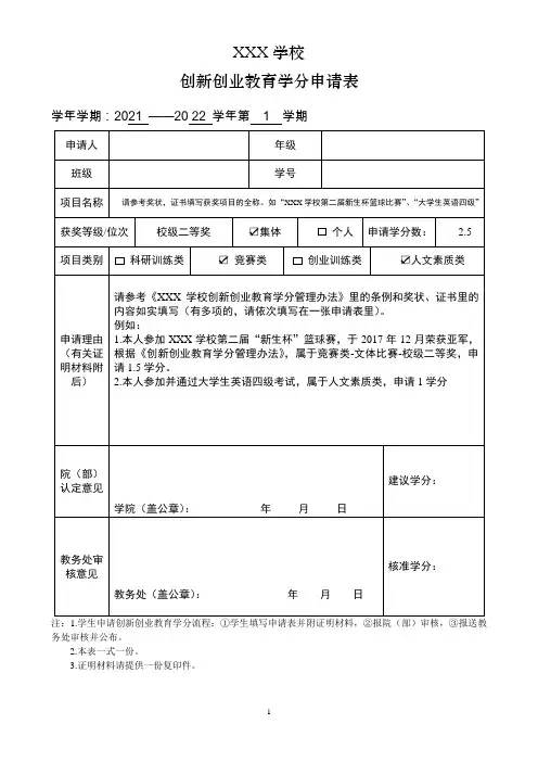 创新创业教育学分申请表