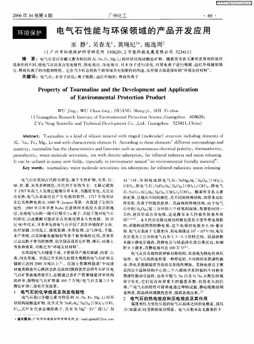 电气石性能与环保领域的产品开发应用
