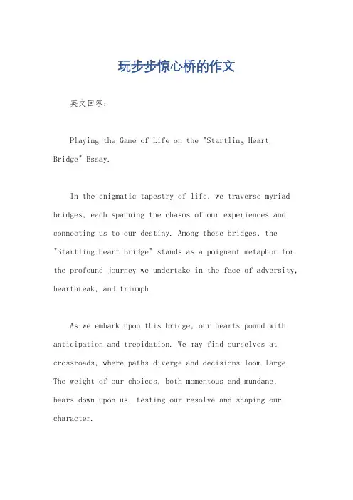 玩步步惊心桥的作文