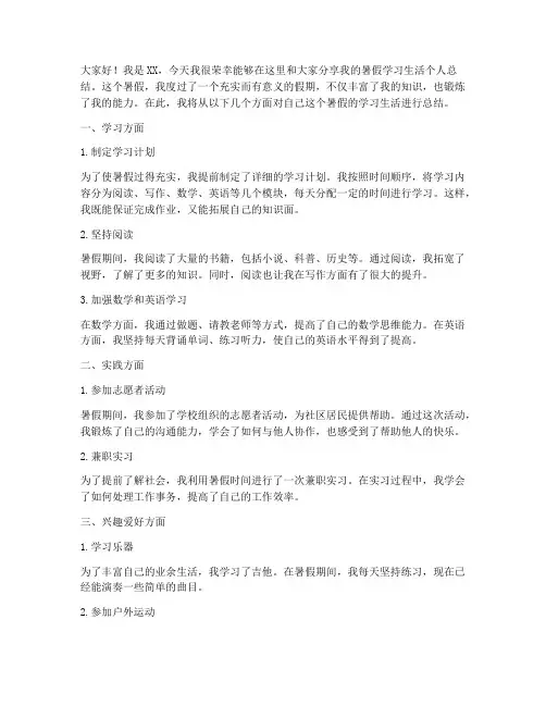 暑假学习生活个人总结发言稿
