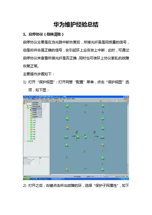 华为设备维护经验总结