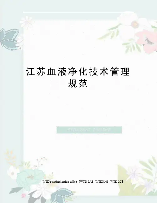 江苏血液净化技术管理规范