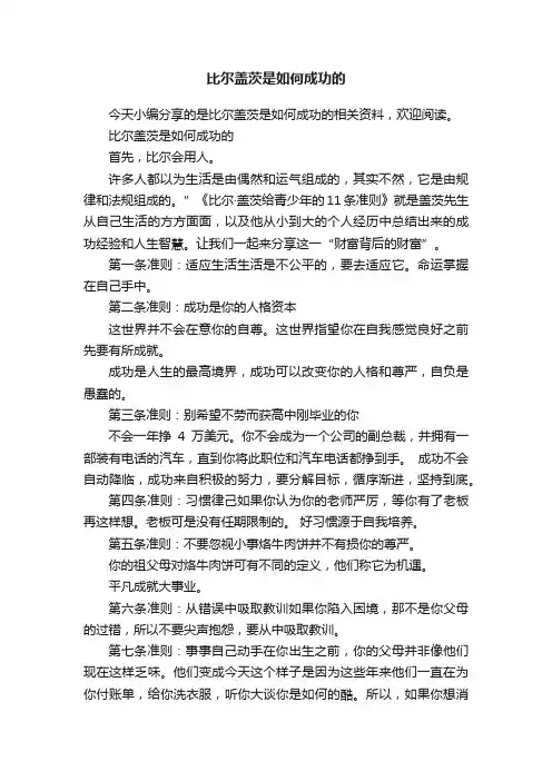 比尔盖茨是如何成功的