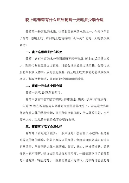 晚上吃葡萄有什么坏处 葡萄一天吃多少颗合适