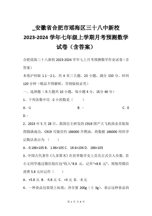 _安徽省合肥市瑶海区三十八中新校2023-2024学年七年级上学期月考预测数学试卷(含答案)
