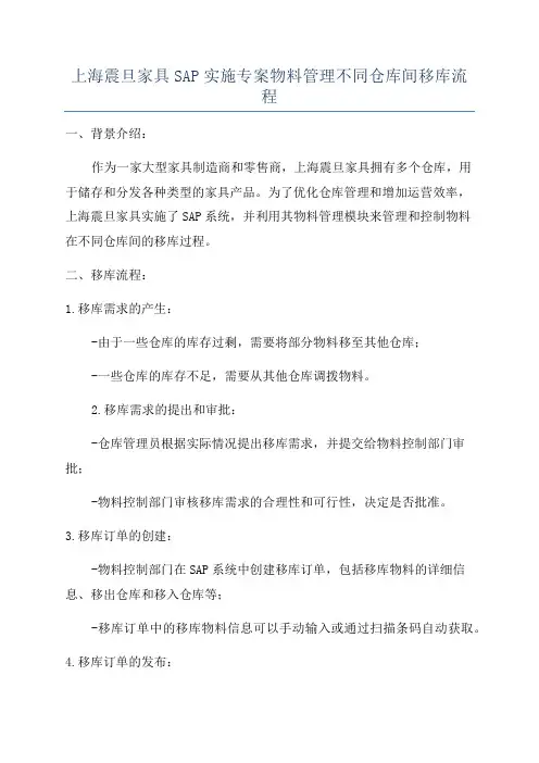 上海震旦家具SAP实施专案物料管理不同仓库间移库流程