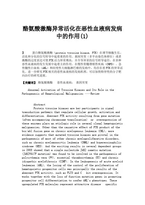 酪氨酸激酶异常活化在恶性血液病发病中的作用(1)(精)