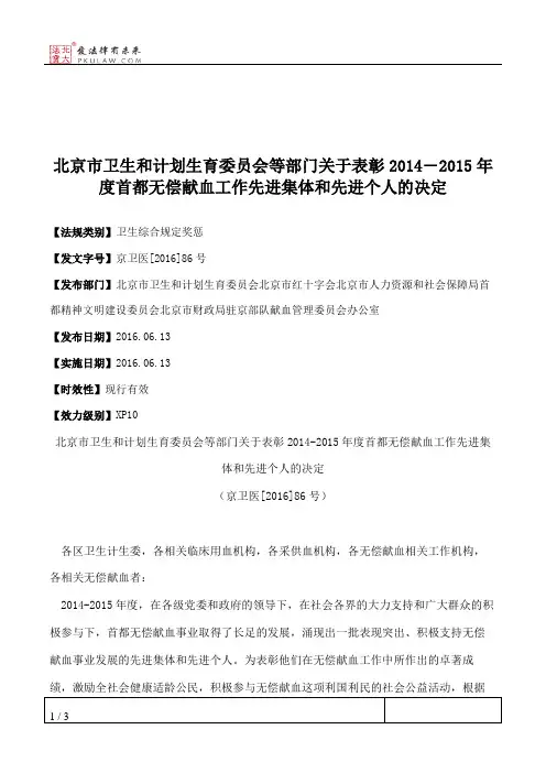 北京市卫生和计划生育委员会等部门关于表彰2014―2015年度首都无偿