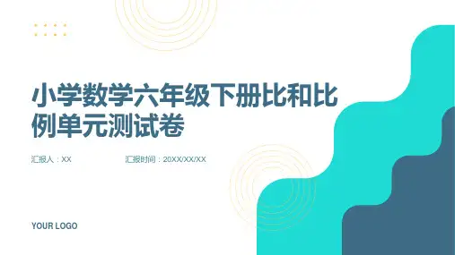 小学数学六年级下册比和比例单元测试卷