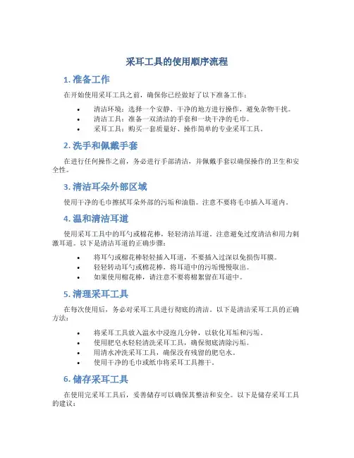采耳工具的使用顺序流程