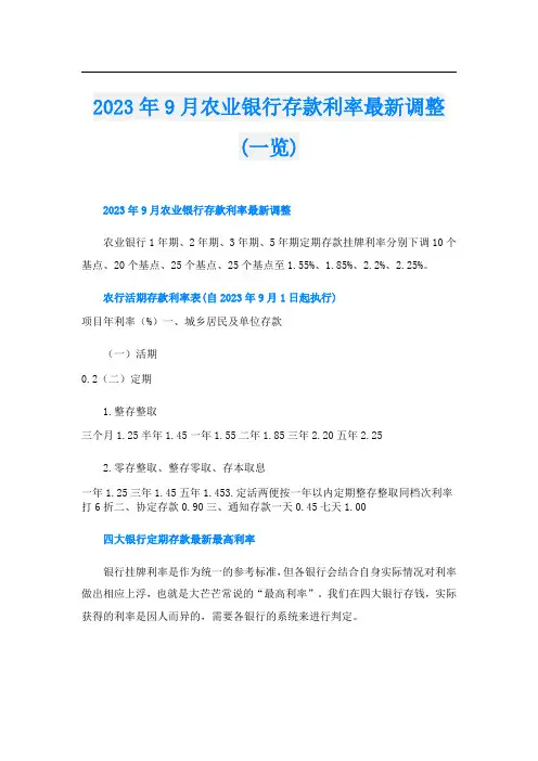 2023年9月农业银行存款利率最新调整(一览)