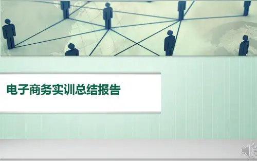电子商务实训报告PPT课件
