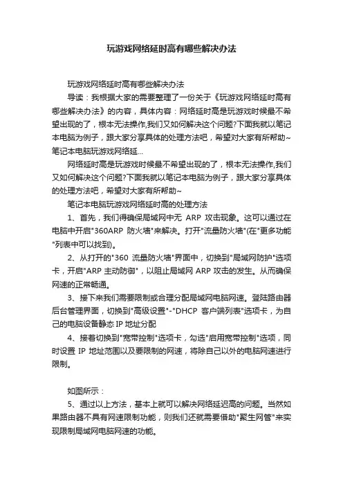 玩游戏网络延时高有哪些解决办法