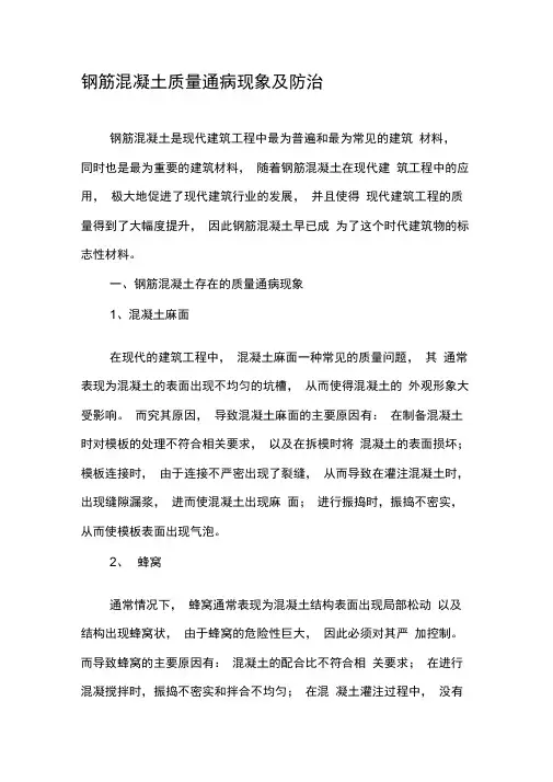 钢筋混凝土质量通病现象及防治